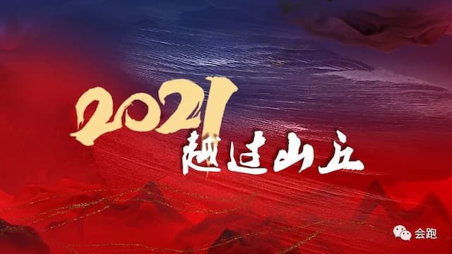 会跑CEO徐卫华新年致辞:2021,越过山丘